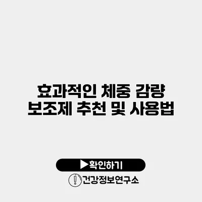 효과적인 체중 감량 보조제 추천 및 사용법