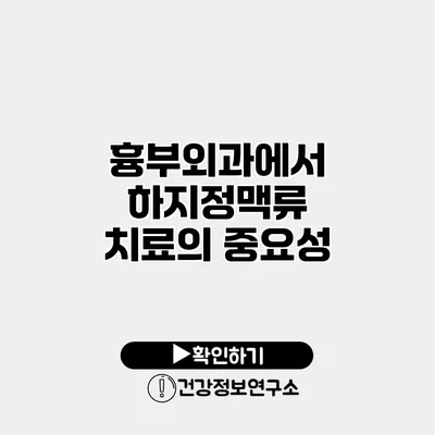 흉부외과에서 하지정맥류 치료의 중요성