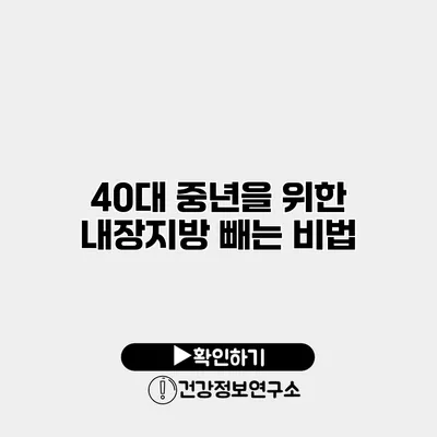 40대 중년을 위한 내장지방 빼는 비법