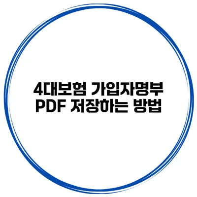 4대보험 가입자명부 PDF 저장하는 방법