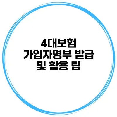 4대보험 가입자명부 발급 및 활용 팁