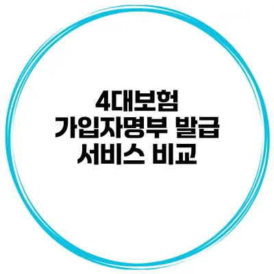 4대보험 가입자명부 발급 서비스 비교