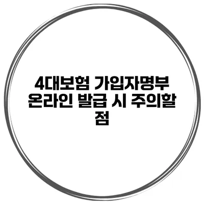 4대보험 가입자명부 온라인 발급 시 주의할 점