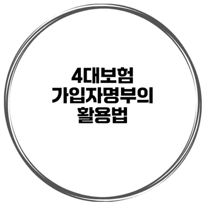 4대보험 가입자명부의 활용법