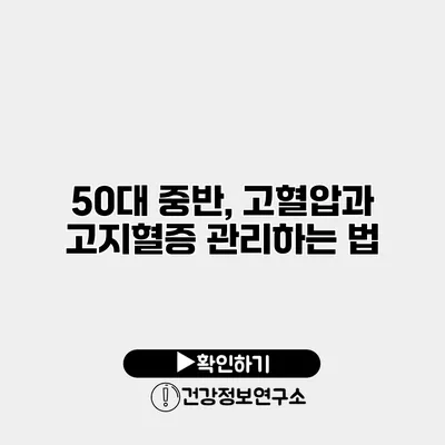 50대 중반, 고혈압과 고지혈증 관리하는 법