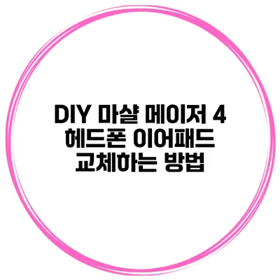 DIY 마샬 메이저 4 헤드폰 이어패드 교체하는 방법