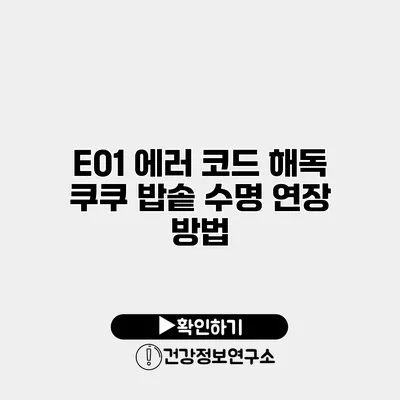 E01 에러 코드 해독 쿠쿠 밥솥 수명 연장 방법