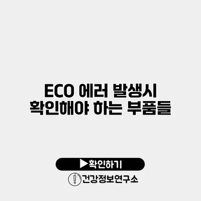 ECO 에러 발생시 확인해야 하는 부품들