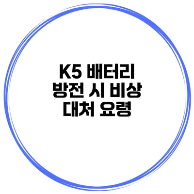 K5 배터리 방전 시 비상 대처 요령