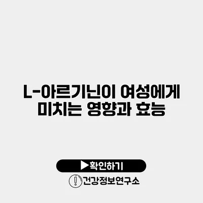 L-아르기닌이 여성에게 미치는 영향과 효능