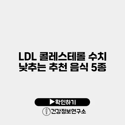 LDL 콜레스테롤 수치 낮추는 추천 음식 5종