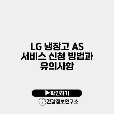 LG 냉장고 AS 서비스 신청 방법과 유의사항