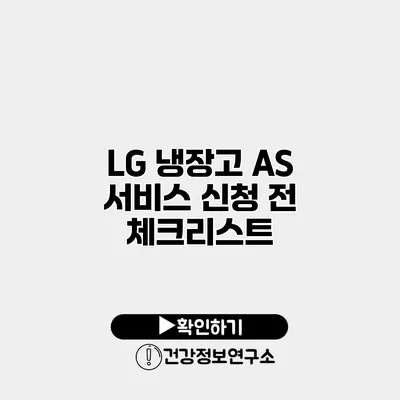 LG 냉장고 A/S 서비스 신청 전 체크리스트