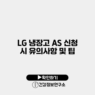 LG 냉장고 A/S 신청 시 유의사항 및 팁