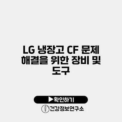 LG 냉장고 CF 문제 해결을 위한 장비 및 도구