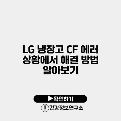LG 냉장고 CF 에러 상황에서 해결 방법 알아보기