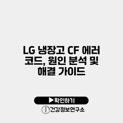 LG 냉장고 CF 에러 코드, 원인 분석 및 해결 가이드