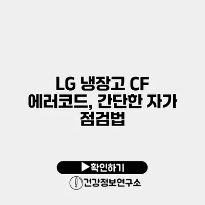 LG 냉장고 CF 에러코드, 간단한 자가 점검법