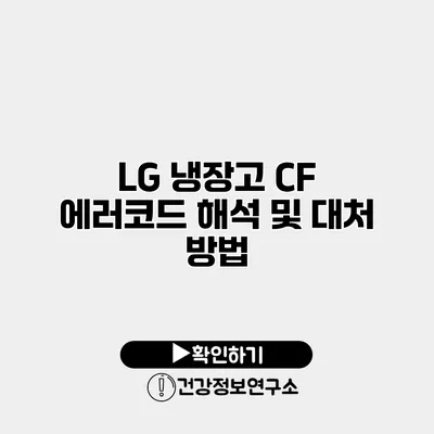 LG 냉장고 CF 에러코드 해석 및 대처 방법