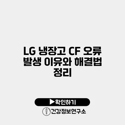 LG 냉장고 CF 오류 발생 이유와 해결법 정리