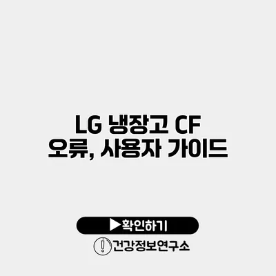LG 냉장고 CF 오류, 사용자 가이드
