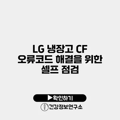 LG 냉장고 CF 오류코드 해결을 위한 셀프 점검