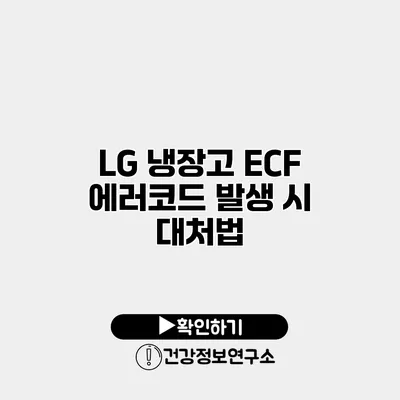 LG 냉장고 ECF 에러코드 발생 시 대처법