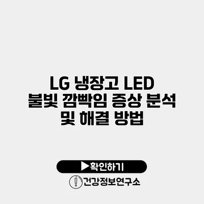 LG 냉장고 LED 불빛 깜빡임 증상 분석 및 해결 방법