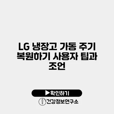 LG 냉장고 가동 주기 복원하기 사용자 팁과 조언