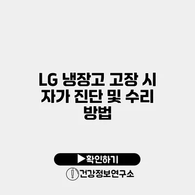 LG 냉장고 고장 시 자가 진단 및 수리 방법