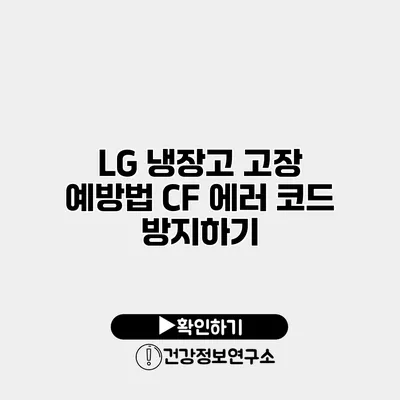 LG 냉장고 고장 예방법 CF 에러 코드 방지하기