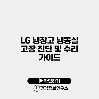 LG 냉장고 냉동실 고장 진단 및 수리 가이드
