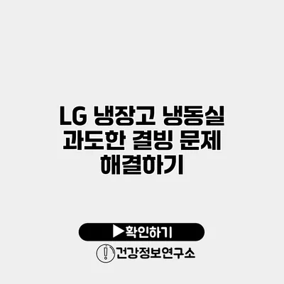 LG 냉장고 냉동실 과도한 결빙 문제 해결하기