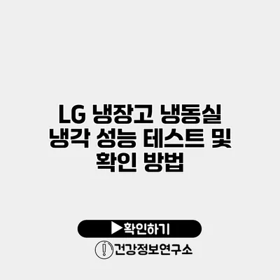 LG 냉장고 냉동실 냉각 성능 테스트 및 확인 방법