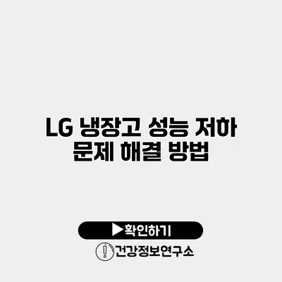 LG 냉장고 성능 저하 문제 해결 방법
