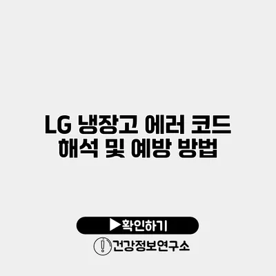 LG 냉장고 에러 코드 해석 및 예방 방법