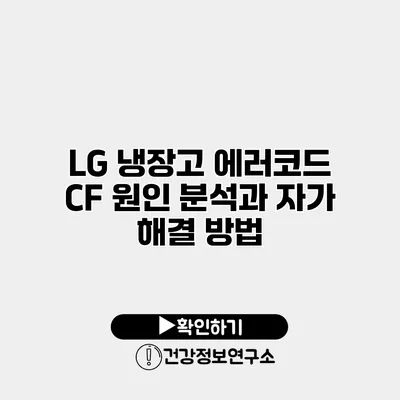 LG 냉장고 에러코드 CF 원인 분석과 자가 해결 방법