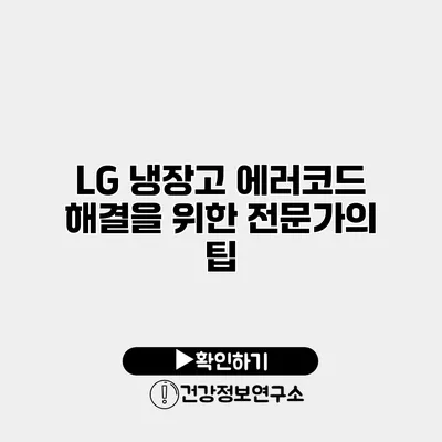 LG 냉장고 에러코드 해결을 위한 전문가의 팁