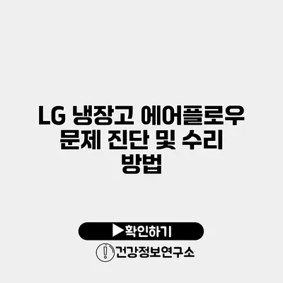 LG 냉장고 에어플로우 문제 진단 및 수리 방법