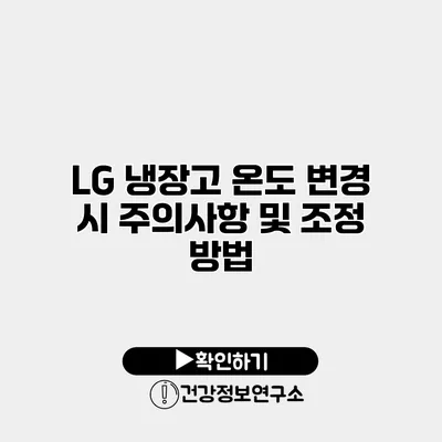 LG 냉장고 온도 변경 시 주의사항 및 조정 방법