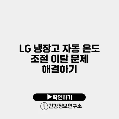 LG 냉장고 자동 온도 조절 이탈 문제 해결하기