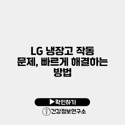 LG 냉장고 작동 문제, 빠르게 해결하는 방법
