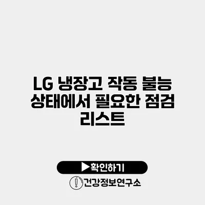 LG 냉장고 작동 불능 상태에서 필요한 점검 리스트