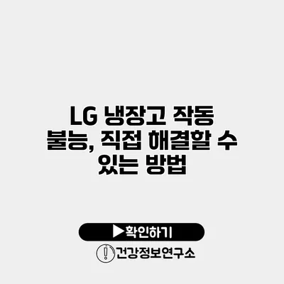 LG 냉장고 작동 불능, 직접 해결할 수 있는 방법