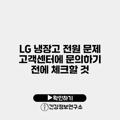 LG 냉장고 전원 문제 고객센터에 문의하기 전에 체크할 것