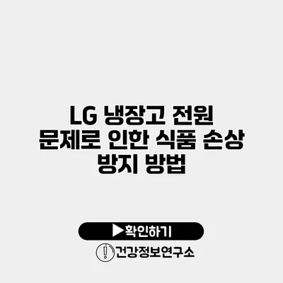 LG 냉장고 전원 문제로 인한 식품 손상 방지 방법