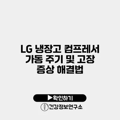 LG 냉장고 컴프레서 가동 주기 및 고장 증상 해결법