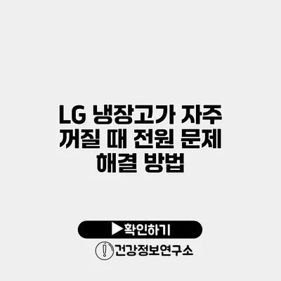 LG 냉장고가 자주 꺼질 때 전원 문제 해결 방법