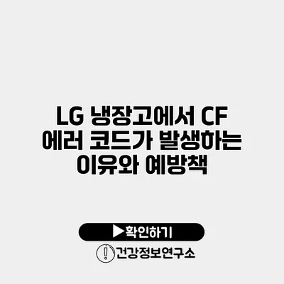 LG 냉장고에서 CF 에러 코드가 발생하는 이유와 예방책