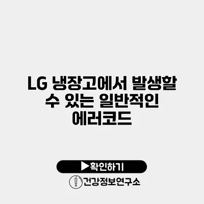 LG 냉장고에서 발생할 수 있는 일반적인 에러코드